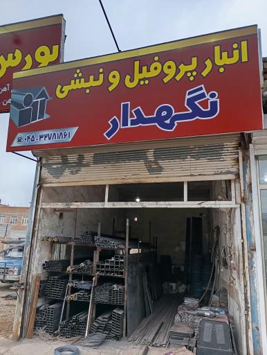 عکس بورس آهن آلات قریب نگهدار