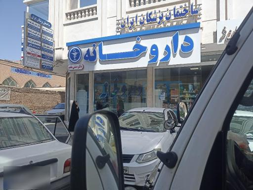 عکس داروخانه دکتر دشتی مقدم