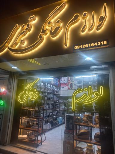 عکس لوازم خانگی قنبری 