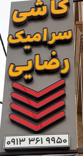 عکس کاشی سرامیک رضایی