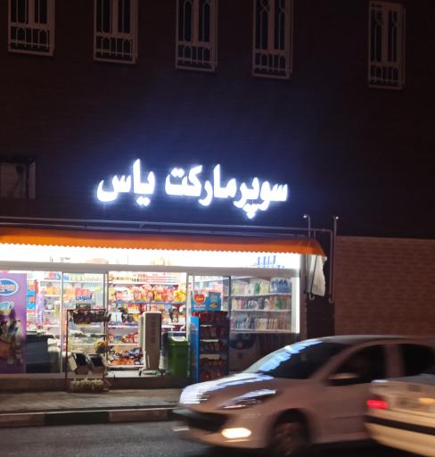 عکس سوپر مارکت یاس