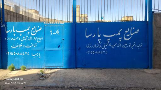 عکس صنایع پمپ پارسا