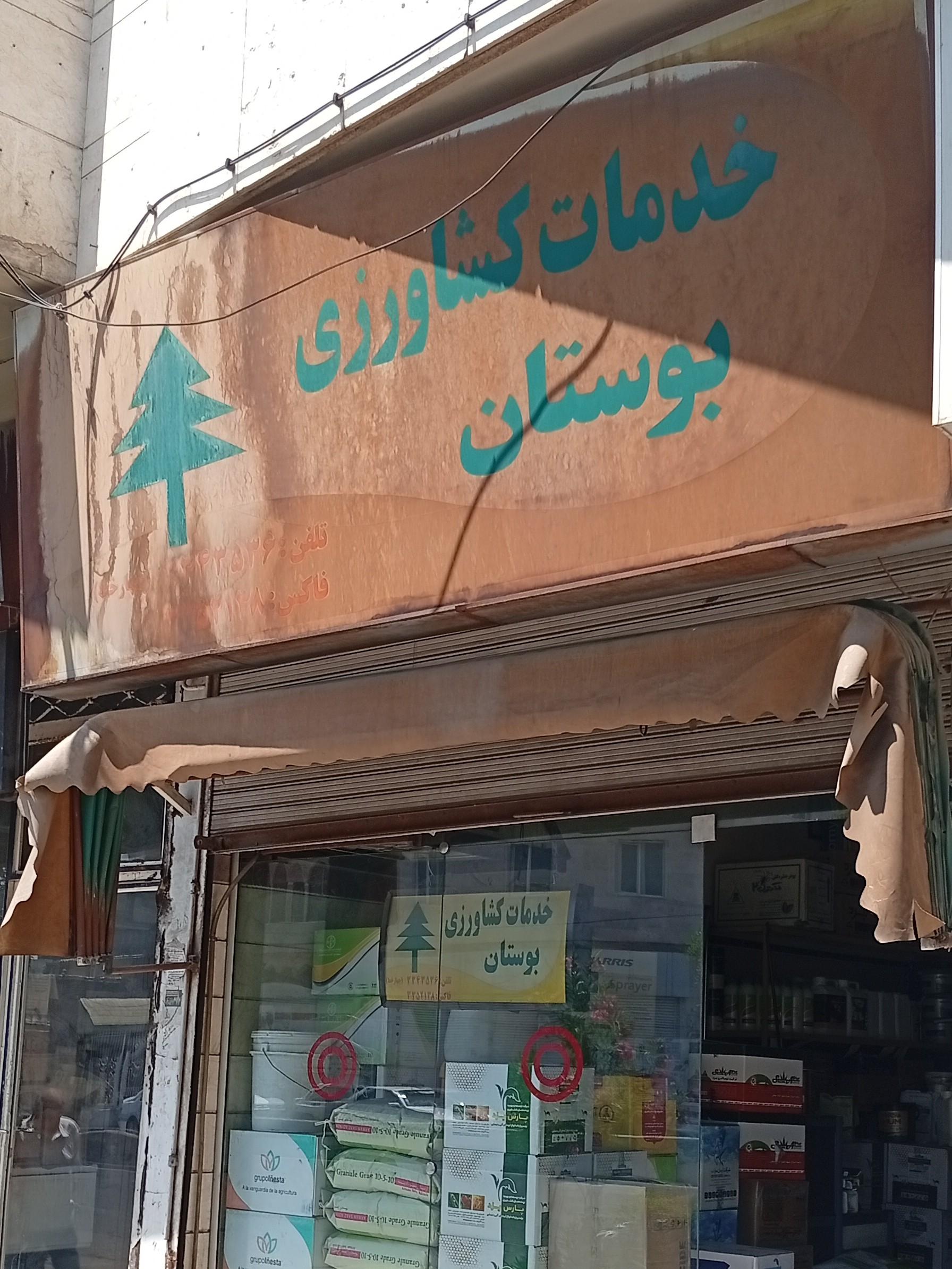 عکس خدمات کشاورزی بوستان