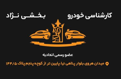 عکس کارشناسی خودرو بخشی نژاد