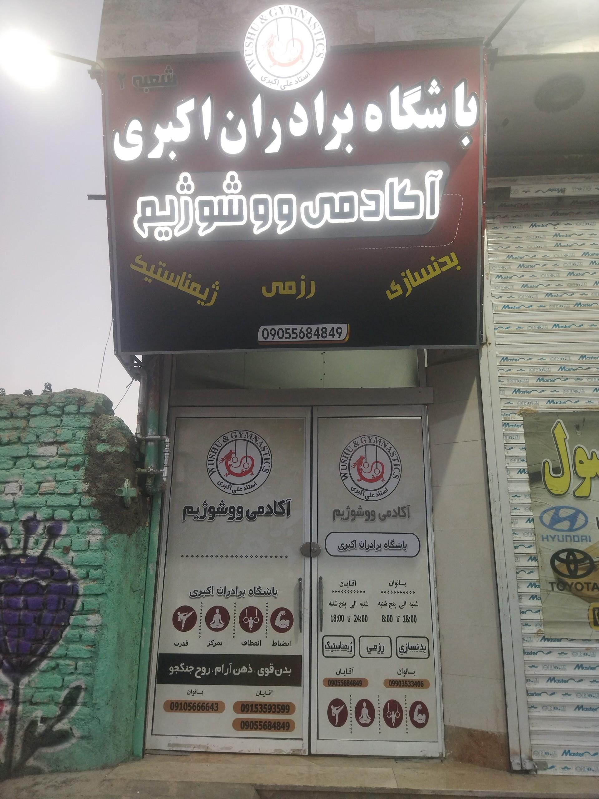 عکس باشگاه برادران اکبری