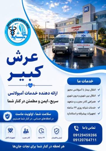 عکس آمبولانس خصوصی عرش کبیر