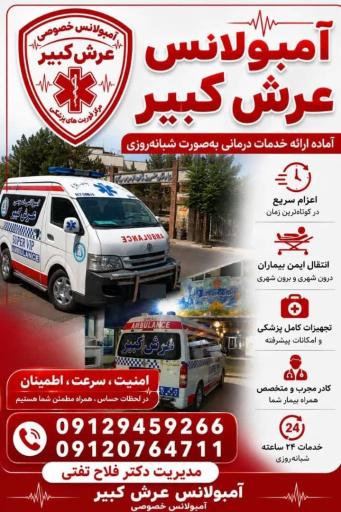 عکس آمبولانس خصوصی عرش کبیر