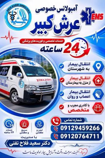 عکس آمبولانس خصوصی عرش کبیر