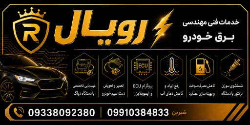 عکس سیم کشی خودرو