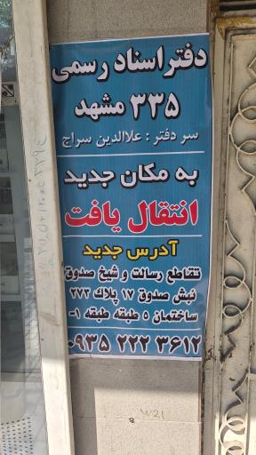 عکس دفتر اسناد رسمی شماره ۳۳۵ مشهد