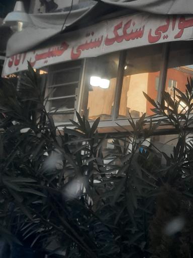 عکس نانوایی سنگک سنتی حسین آباد