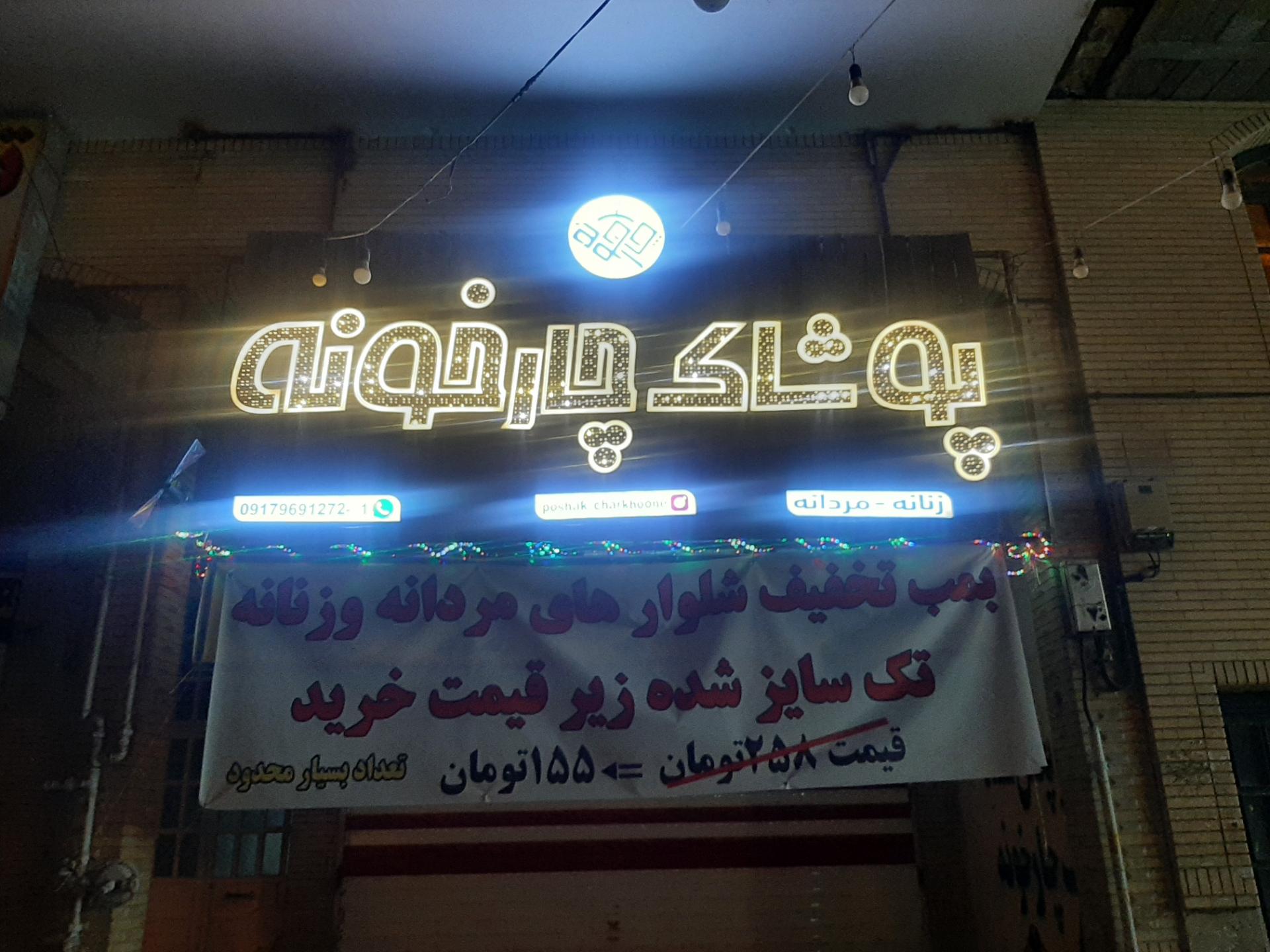 عکس پوشاک چارخونه