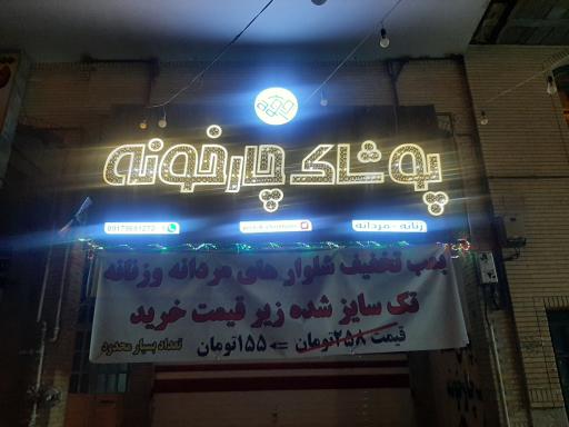 عکس پوشاک چارخونه