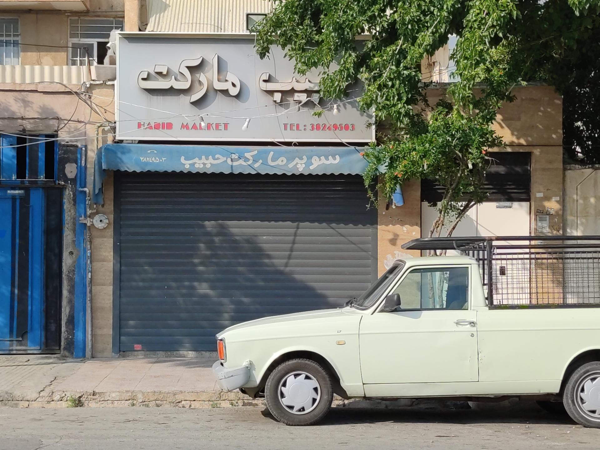عکس سوپرمارکت حبیب