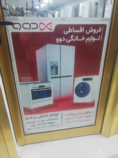 عکس نمایندگی لوازم خانگی  دوو  ردادی