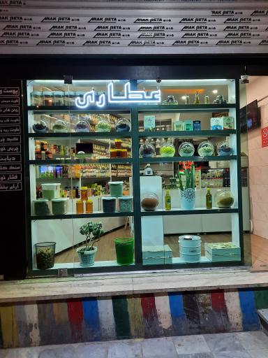 عکس عطاری رزماری