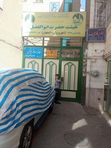 حسینیه ابوالفضل وزوانیها