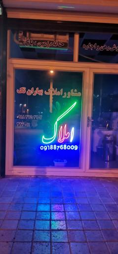 عکس املاک بهاران تک