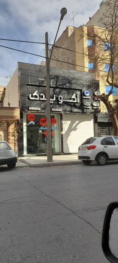 عکس آکو یدک