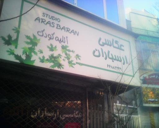 عکس آتلیه عکس ارسباران