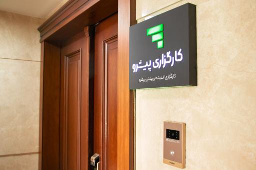 عکس کارگزاری پیشرو