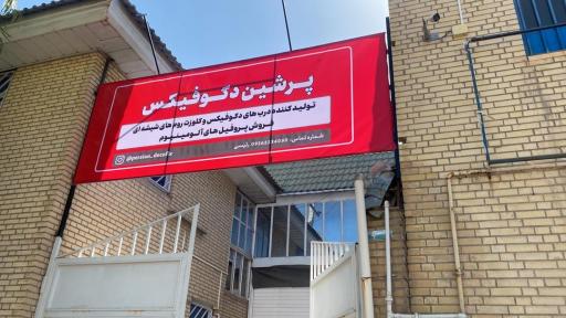 عکس پرشین دکوفیکس