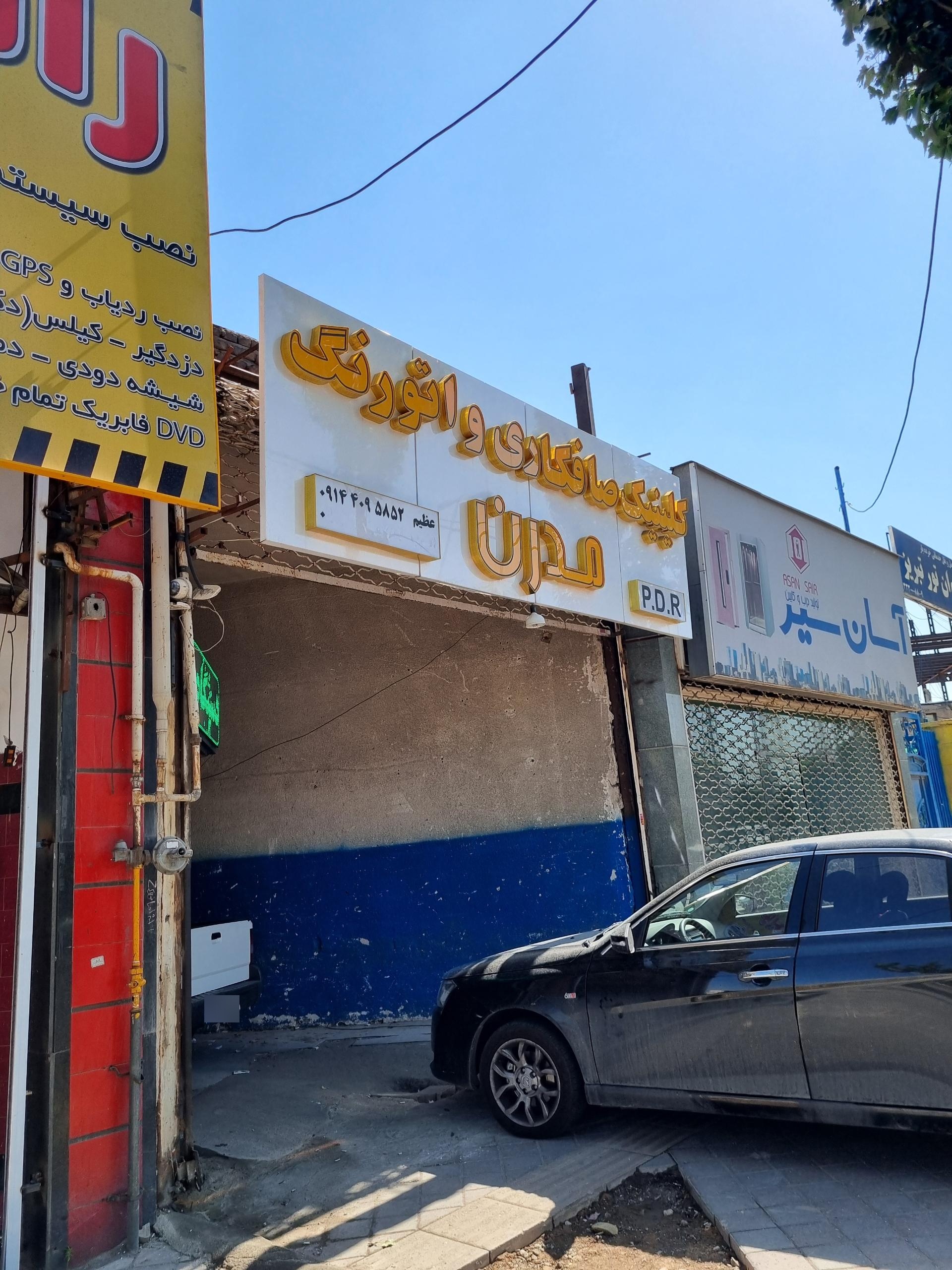 عکس صافکاری مدرن