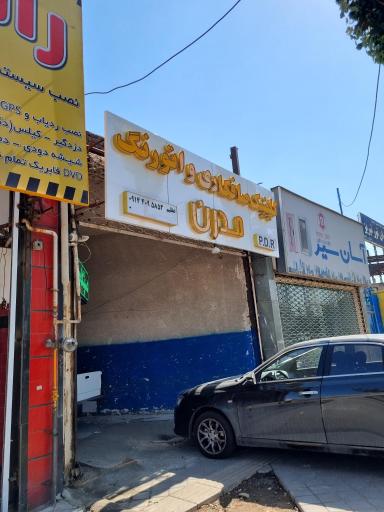 عکس صافکاری مدرن