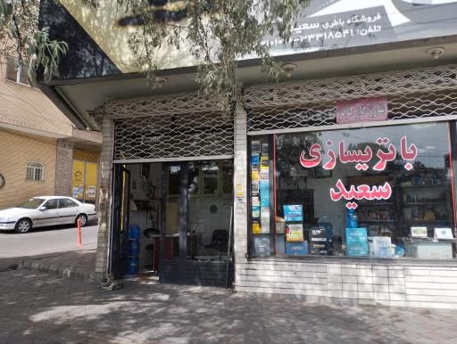 عکس باطری سازی سعید