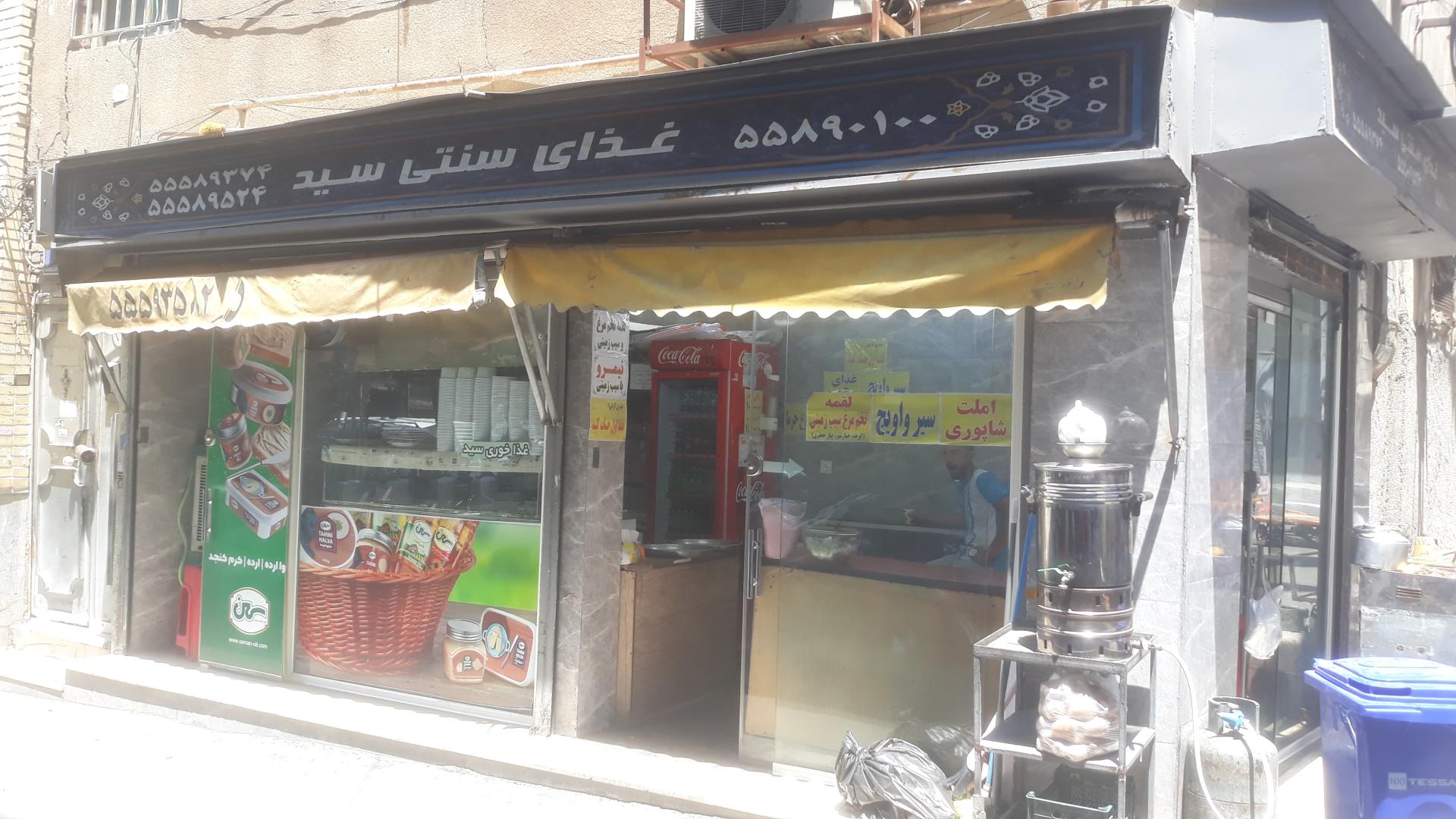 عکس غذای سنتی سید