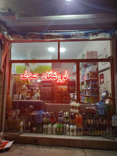 عکس سوپر مارکت صدف