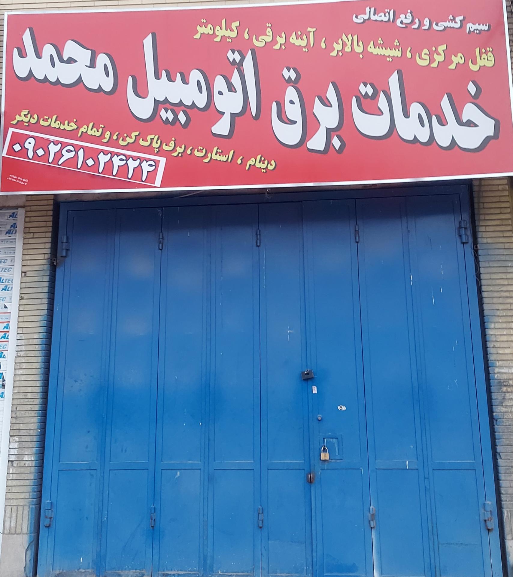 عکس خدمات برق اتومبیل محمد 