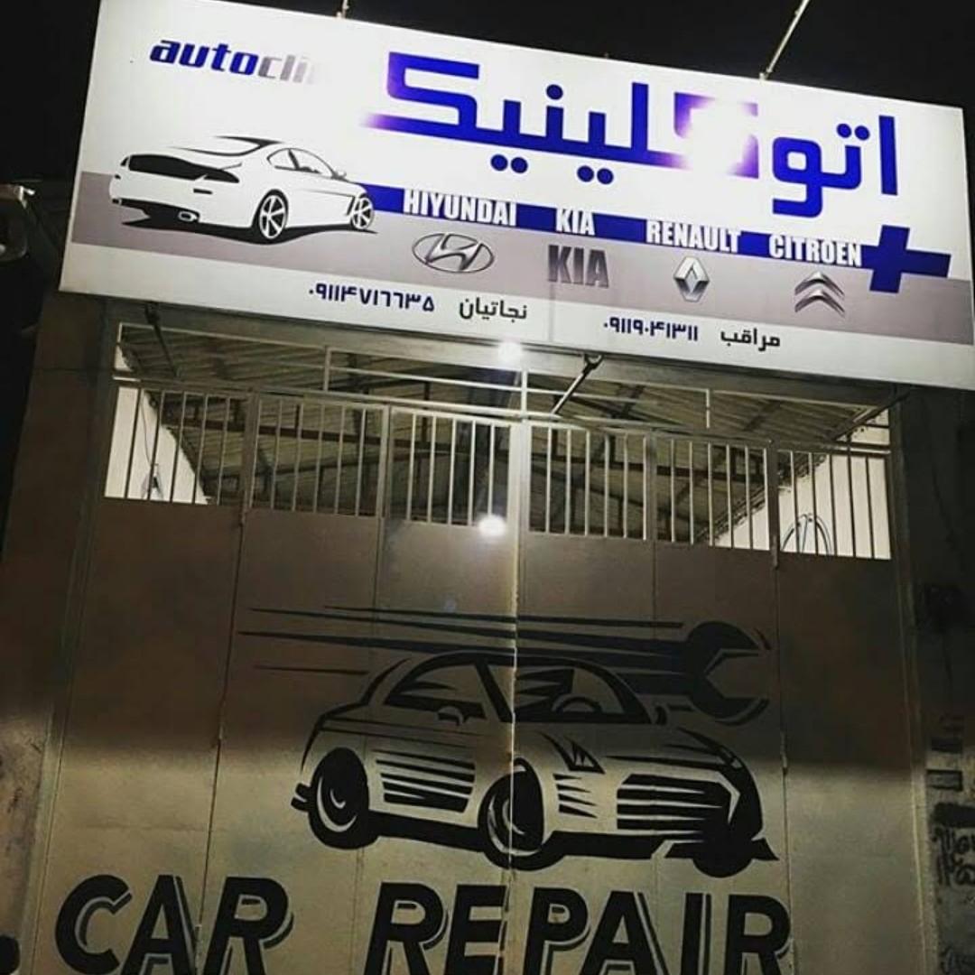 عکس اتو کلینیک