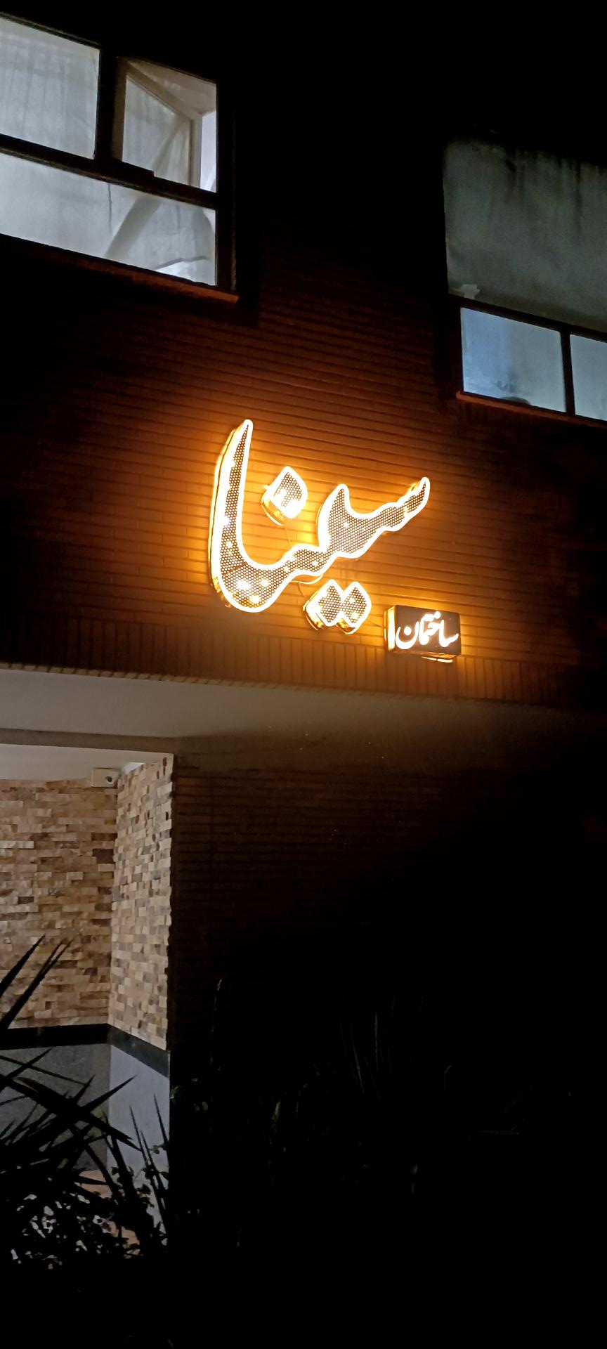 عکس ساختمان سینا