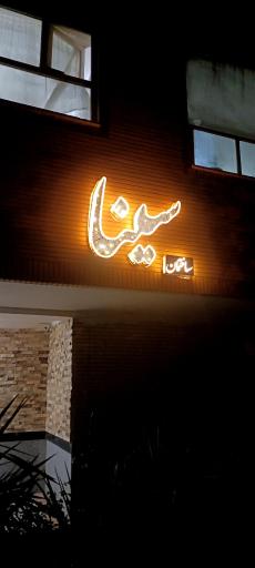 عکس ساختمان سینا