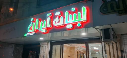 عکس لبنیات آیران