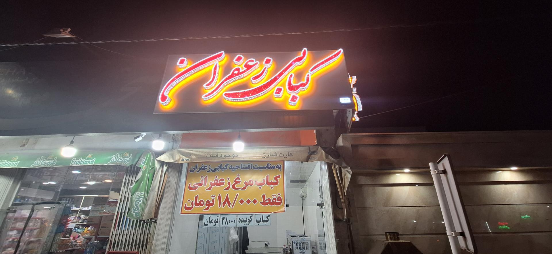 عکس کبابی زعفران