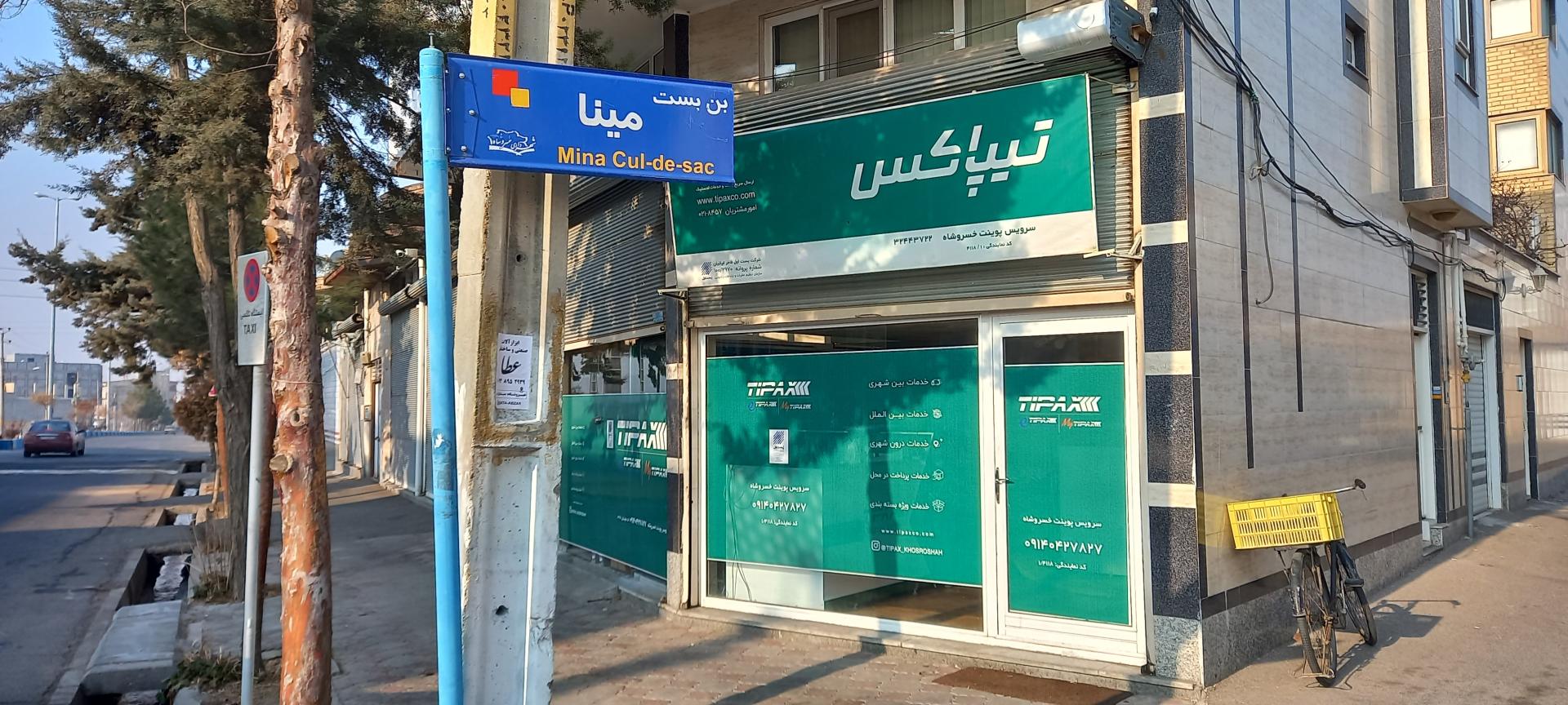 عکس تیپاکس سرویس پوینت خسروشاه