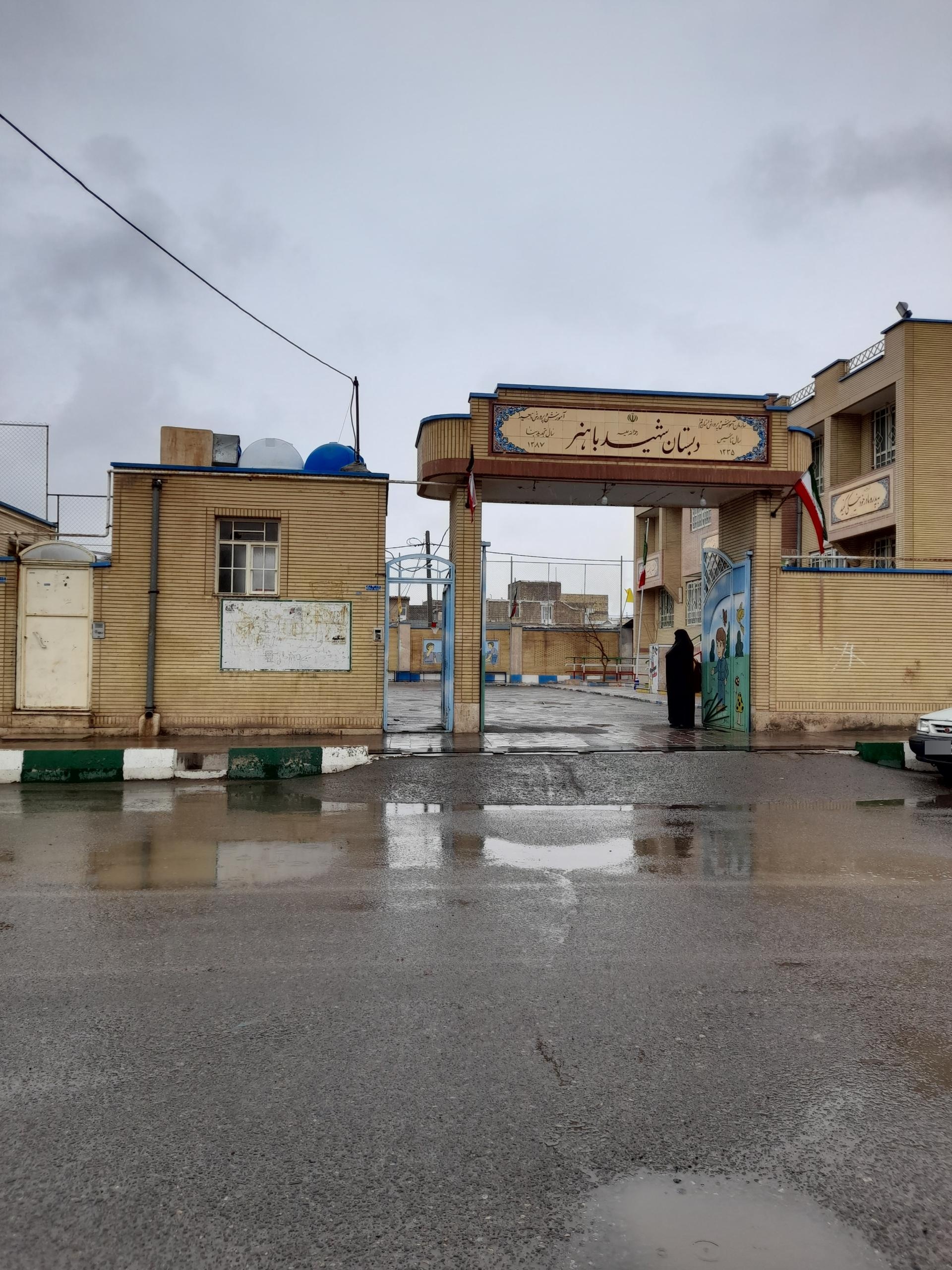 عکس دبستان پسرانه ی شهید باهنر