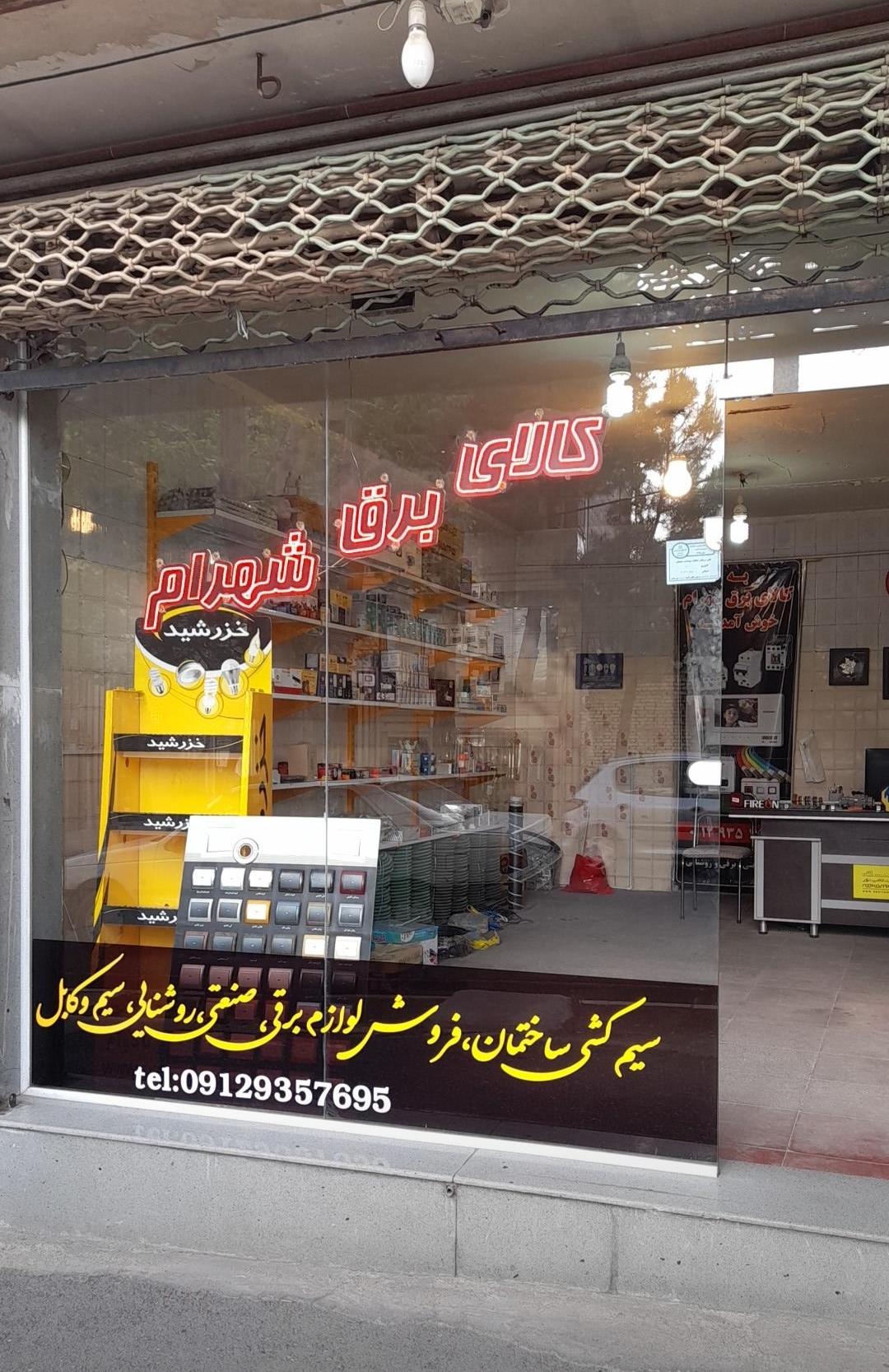 عکس کالای برق شهرام