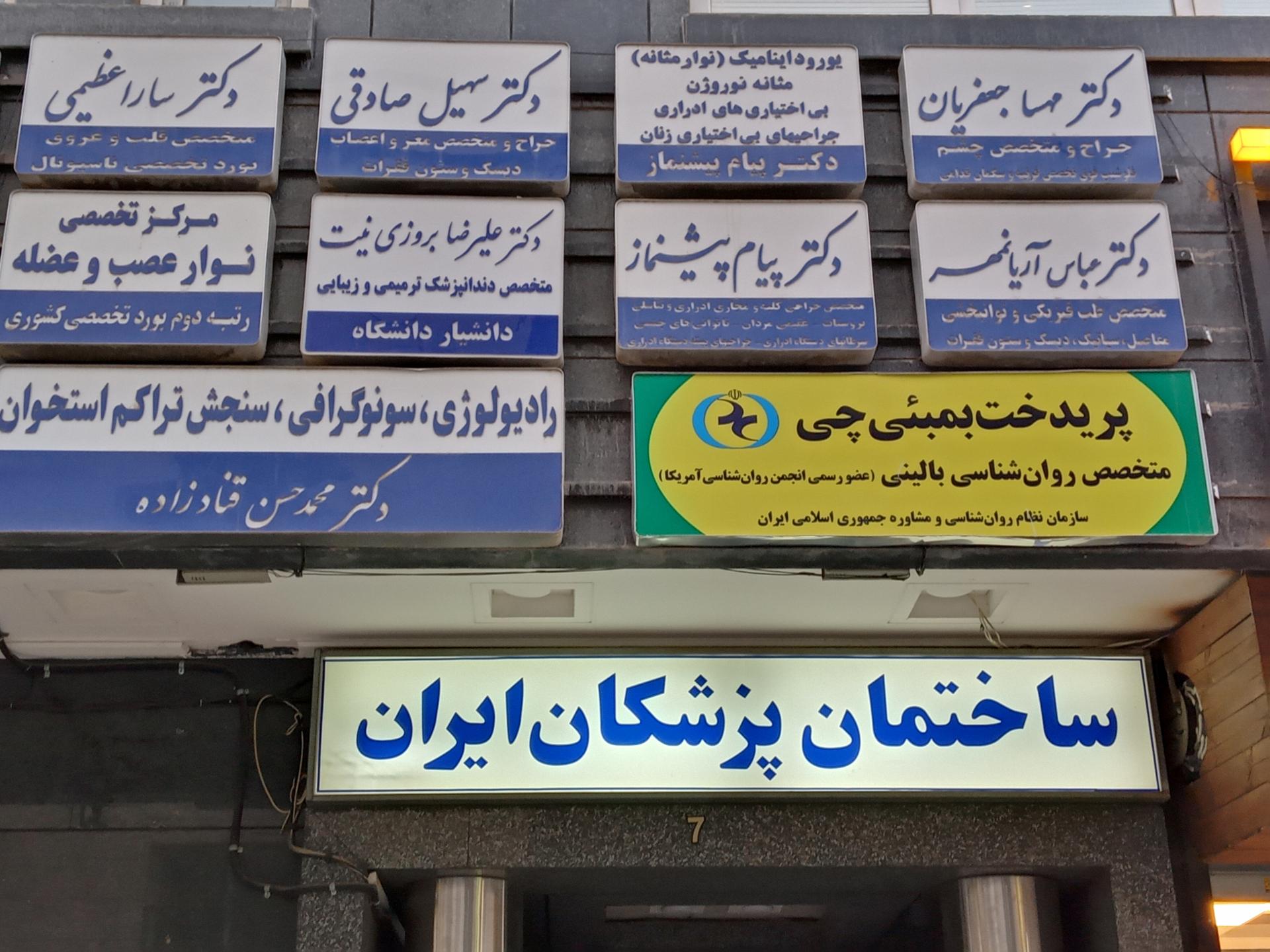 عکس مطب دکتر بروزی نیت