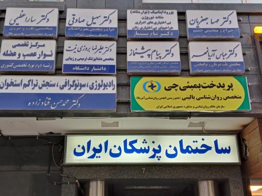 عکس مطب دکتر بروزی نیت