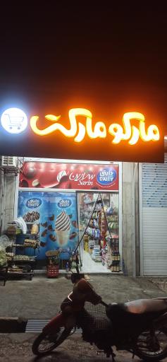 عکس مارکو مارکت