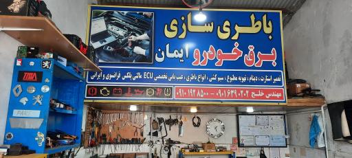 عکس باتری سازی و برق خودرو ایمان