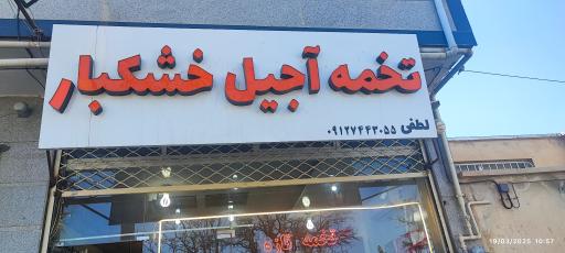 آجیل و خشکبار لطفی