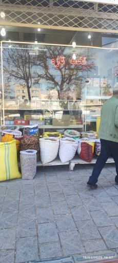 آجیل و خشکبار لطفی