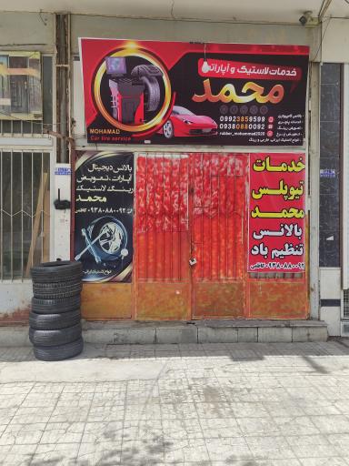 عکس خدمات لاستیک و آپاراتی محمد کاظمی