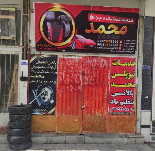 عکس خدمات لاستیک و آپاراتی محمد کاظمی