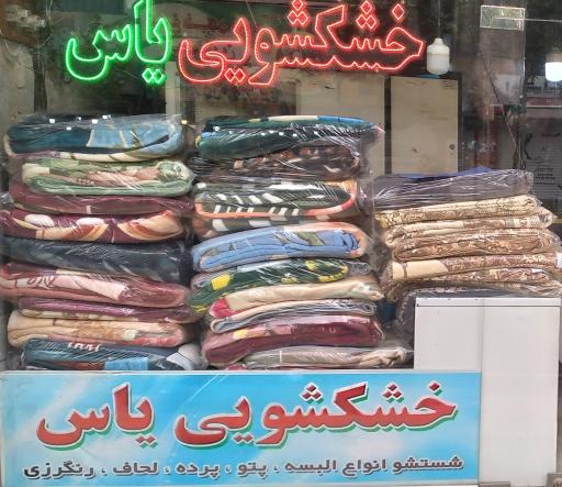 عکس خشکشویی یاس