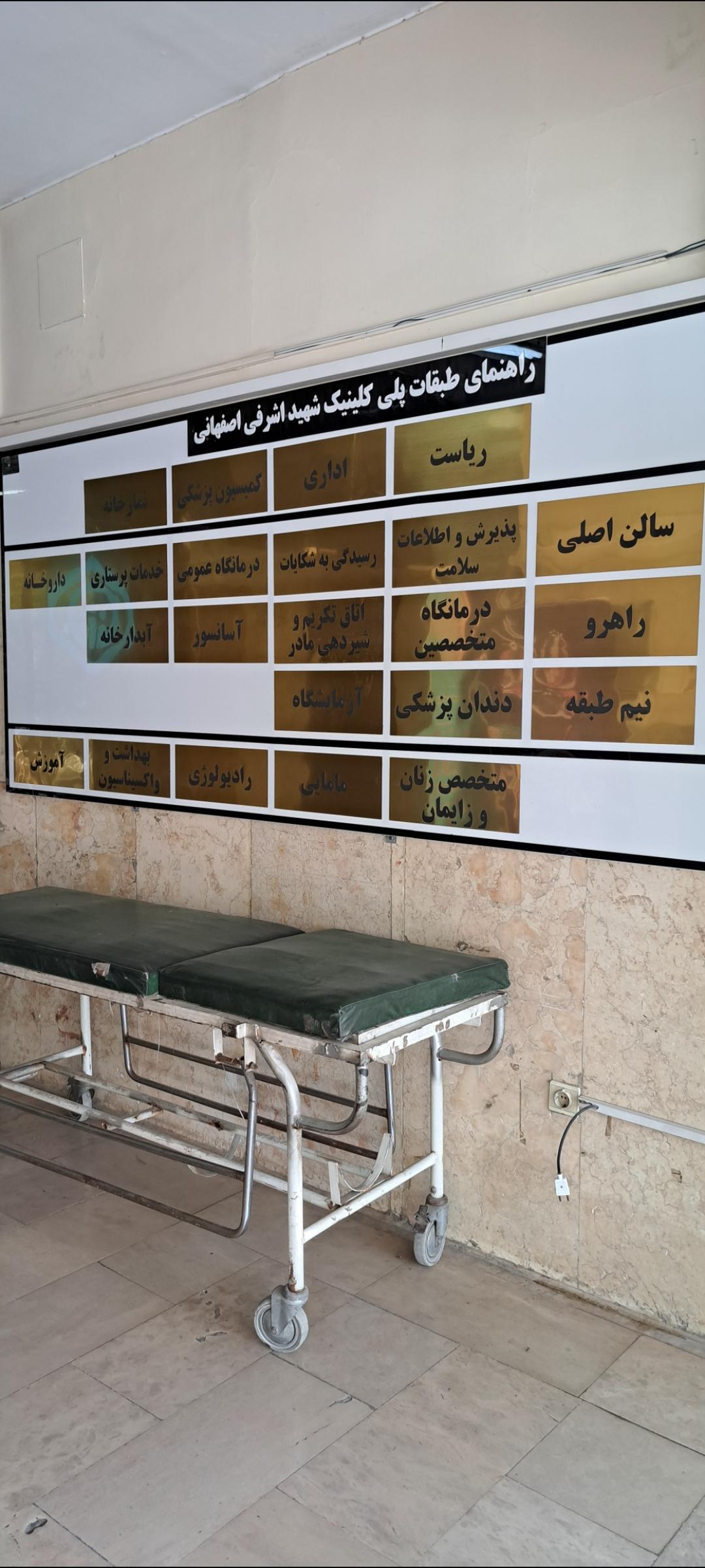 عکس پلی کلینیک تخصصی اشرفی اصفهانی